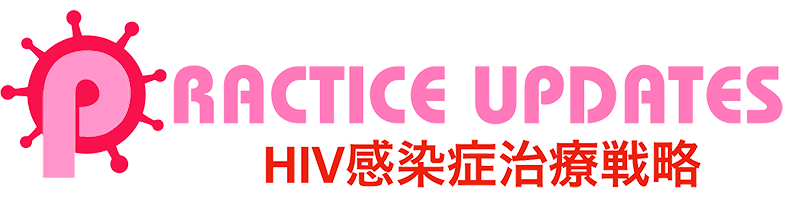 Practice updates HIV感染症治療戦略