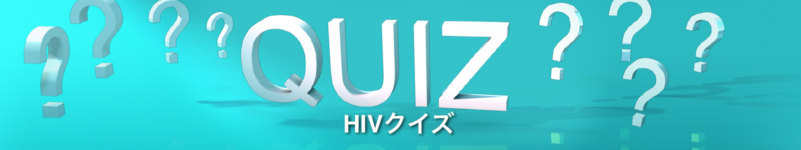 HIVクイズ MD-IQ